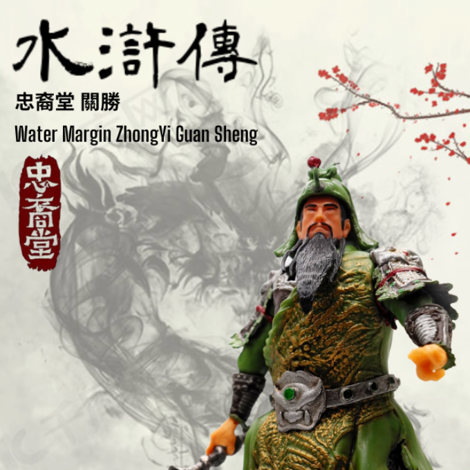 忠裔堂 水滸傳 關勝 Water Margin ZhongYi Guan Sheng