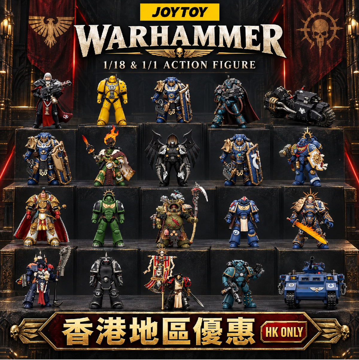 JOYTOY 1/18 & 1/1 WARHAMMER ACTION FIGURE 香港地區優惠 (HK ONLY)